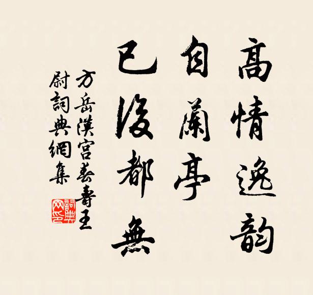 方岳高情逸韵，自兰亭、已后都无书法作品欣赏
