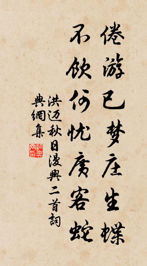 洪迈倦游已梦庄生蝶，不饮何忧广客蛇书法作品欣赏