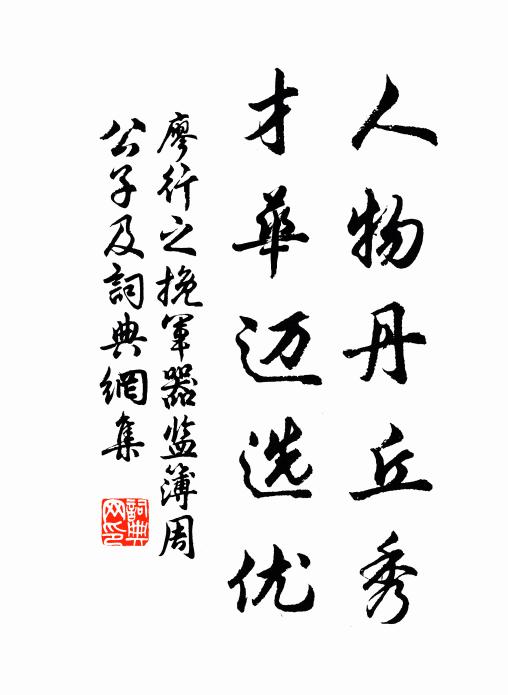 廖行之人物丹丘秀，才华迈选优书法作品欣赏
