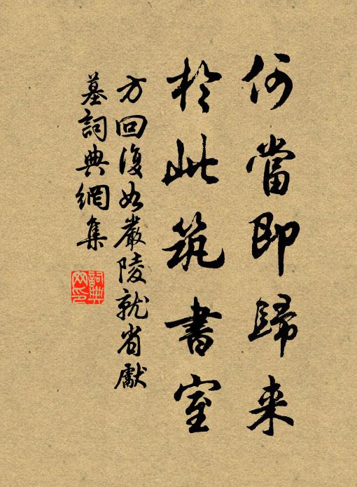 方回何当即归来，于此筑书室书法作品欣赏