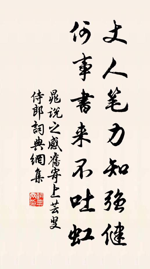 晁说之丈人笔力知强健，何事书来不吐虹书法作品欣赏