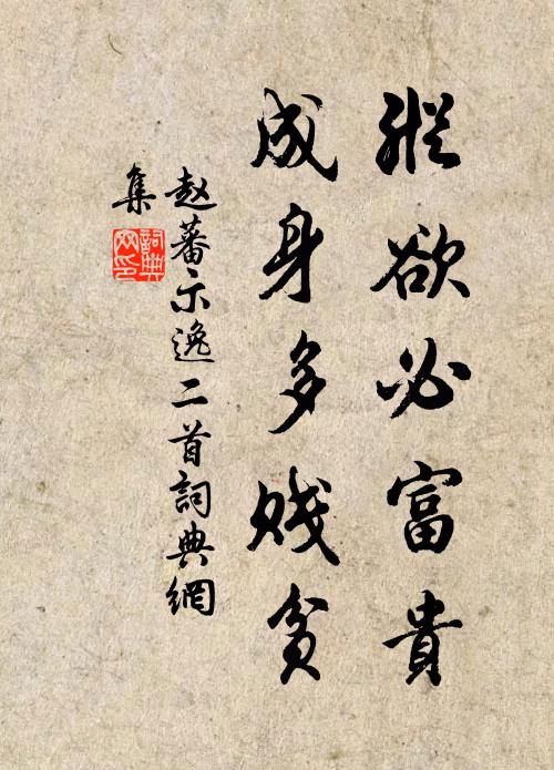 赵蕃纵欲必富贵，成身多贱贫书法作品欣赏