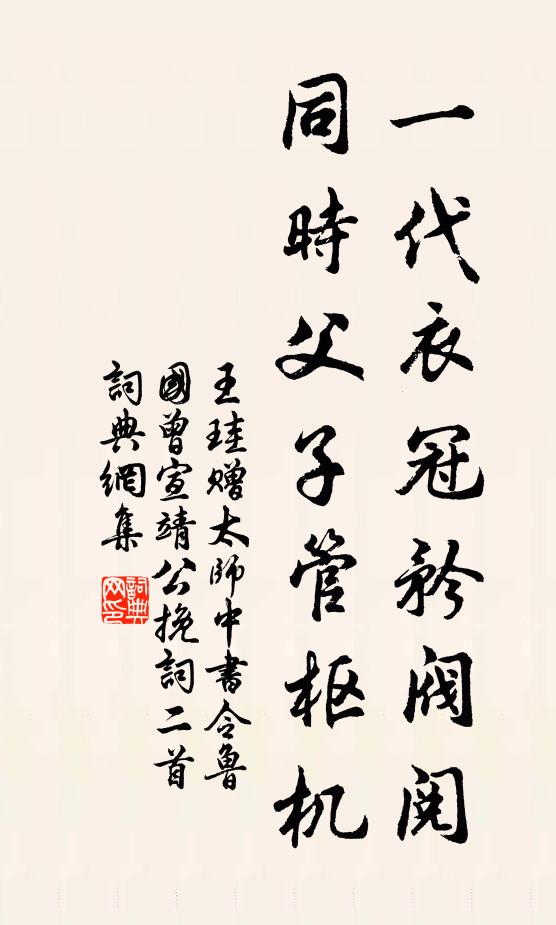 王珪一代衣冠矜阀阅，同时父子管枢机书法作品欣赏