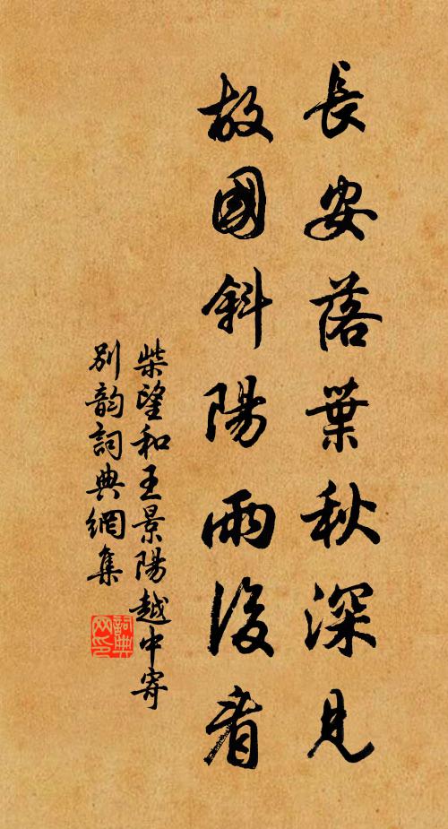 柴望长安落叶秋深见，故国斜阳雨后看书法作品欣赏