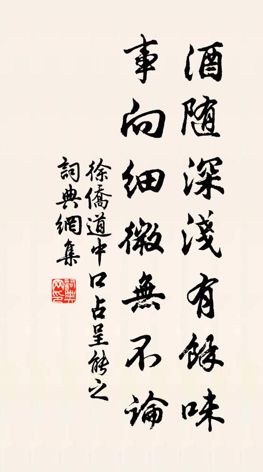 徐侨酒随深浅有余味，事向细微无不论书法作品欣赏