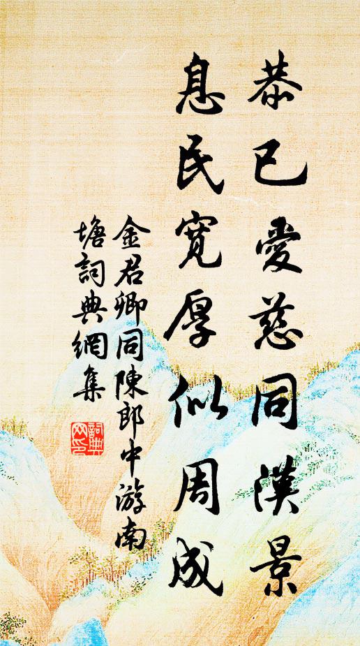 金君卿恭已爱慈同汉景，息民宽厚似周成书法作品欣赏