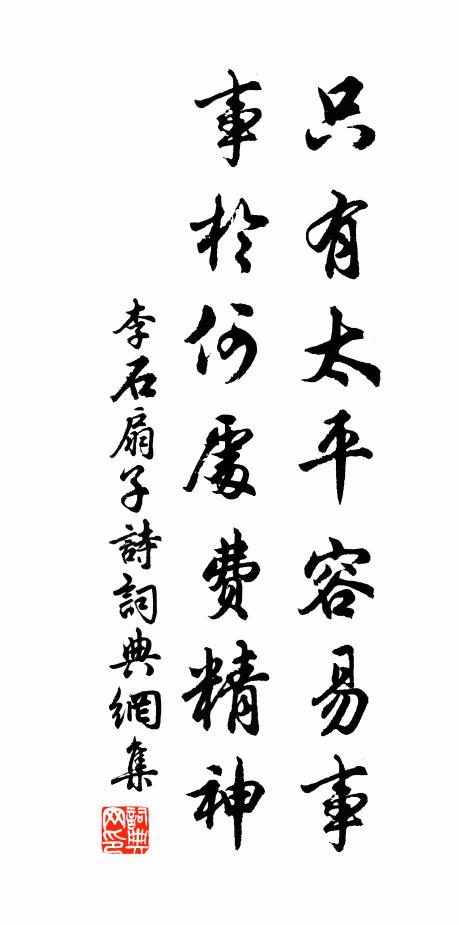 李石只有太平容易事，事于何处费精神书法作品欣赏