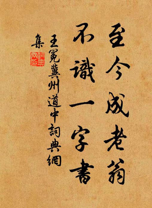 王冕至今成老翁，不识一字书书法作品欣赏