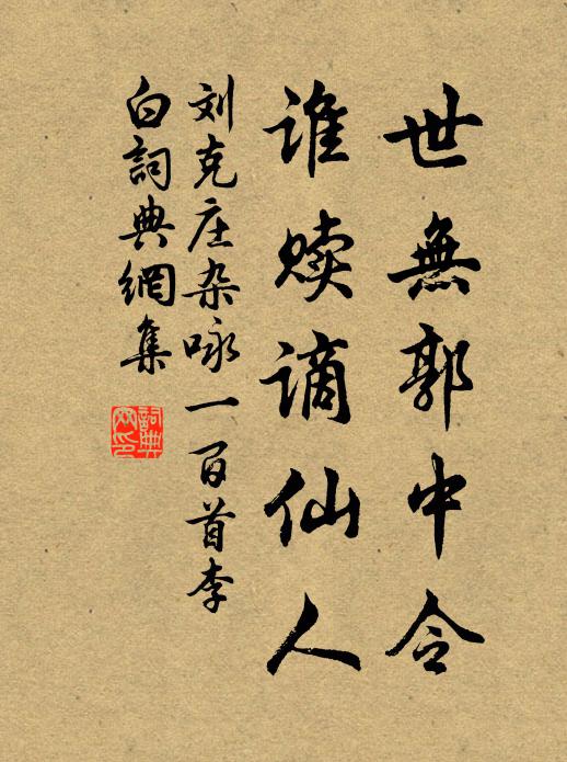 刘克庄世无郭中令，谁赎谪仙人书法作品欣赏