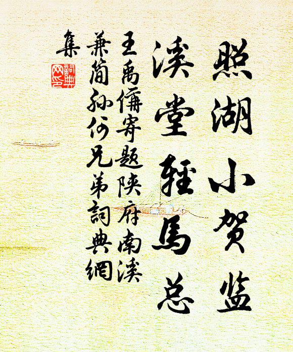 王禹偁照湖小贺监，溪堂轻马总书法作品欣赏