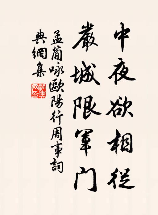 孟简中夜欲相从，严城限军门书法作品欣赏