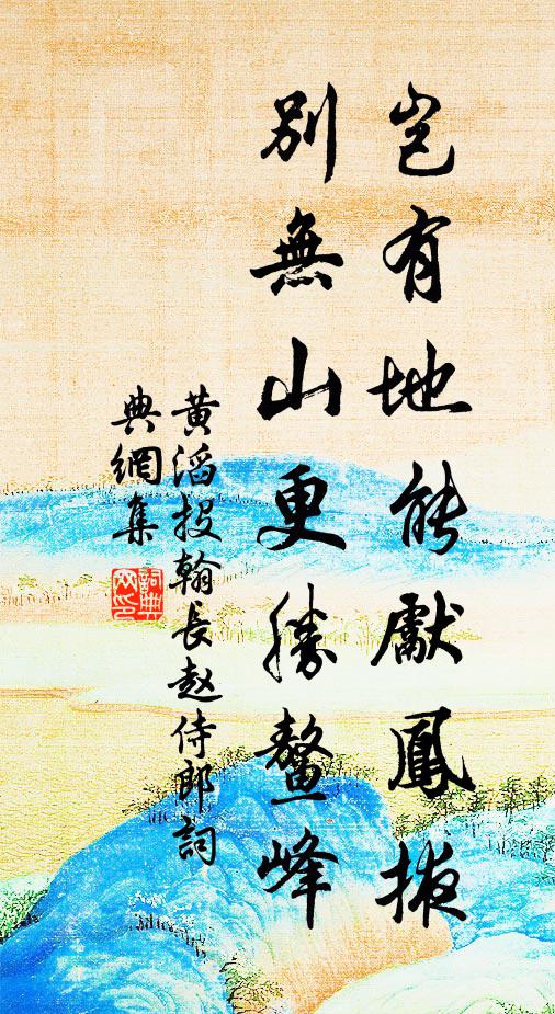 黄滔岂有地能先凤掖，别无山更胜鳌峰书法作品欣赏