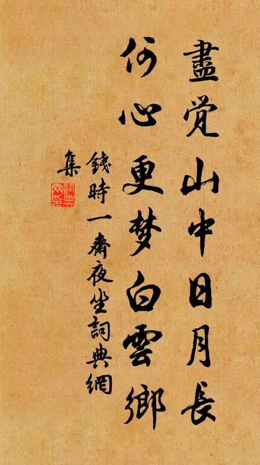 钱时尽觉山中日月长，何心更梦白云乡书法作品欣赏