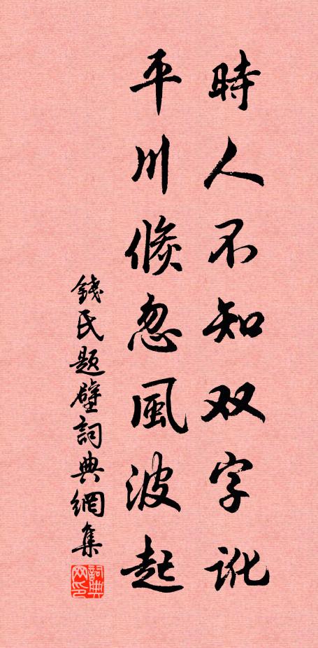 钱氏时人不知双字讹，平川倏忽风波起书法作品欣赏