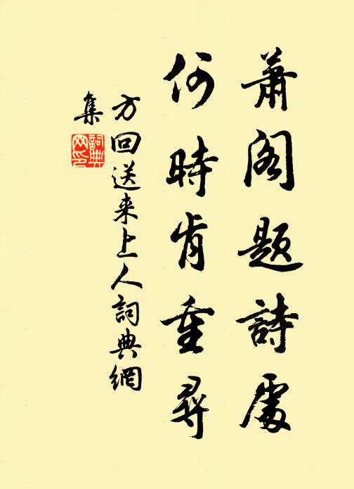 方回萧阁题诗处，何时肯重寻书法作品欣赏