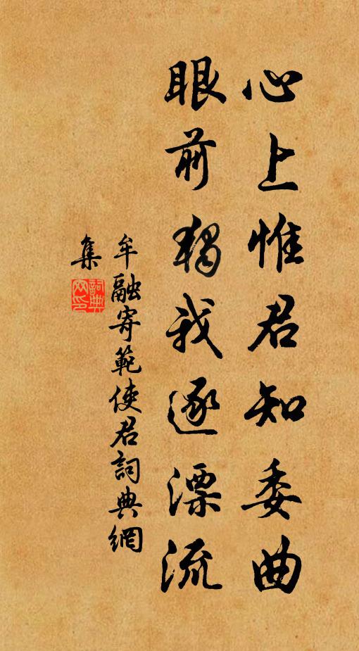 牟融心上惟君知委曲，眼前独我逐漂流书法作品欣赏