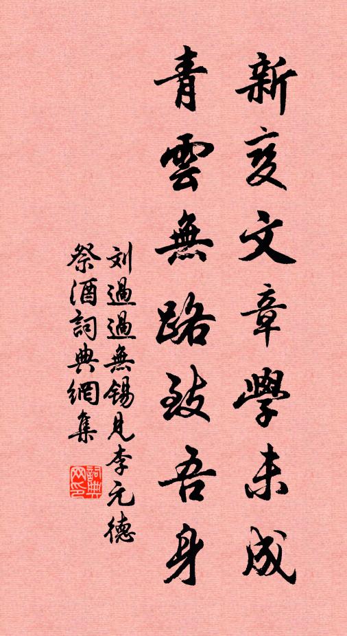 刘过新变文章学未成，青云无路致吾身书法作品欣赏