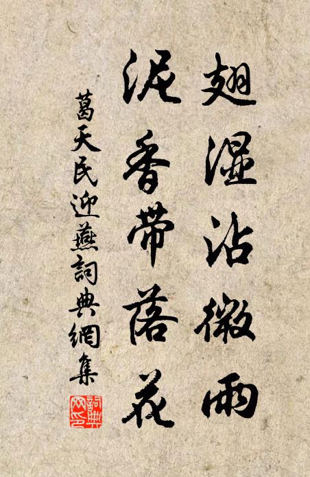 葛天民翅湿沾微雨，泥香带落花书法作品欣赏