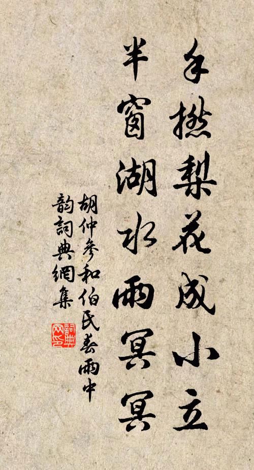 胡仲参手撚梨花成小立，半窗湖水雨冥冥书法作品欣赏
