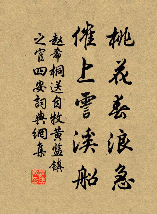 赵希桐桃花春浪急，催上霅溪船书法作品欣赏
