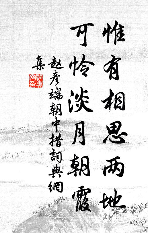 赵彦端惟有相思两地，可怜淡月朝霞书法作品欣赏