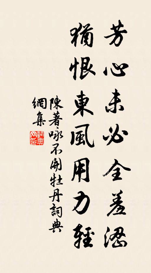 陈著芳心未必全羞涩，犹恨东风用力轻书法作品欣赏