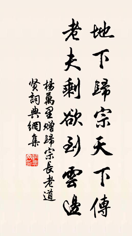 杨万里地下归宗天下传，老夫剩欲到云边书法作品欣赏