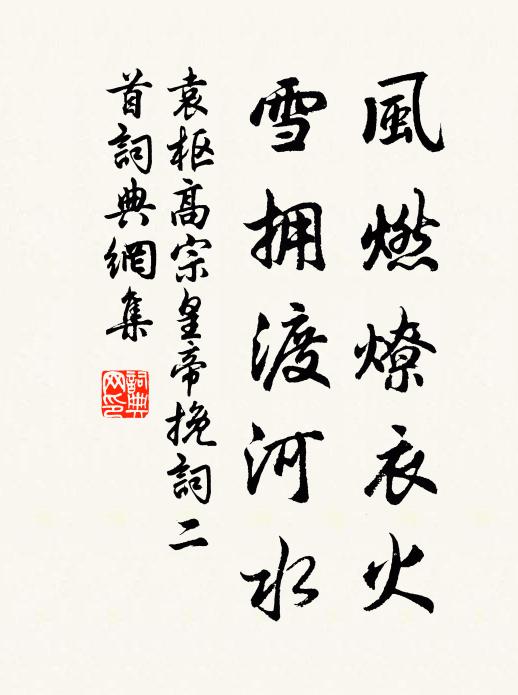 袁枢风燃燎衣火，雪拥渡河水书法作品欣赏