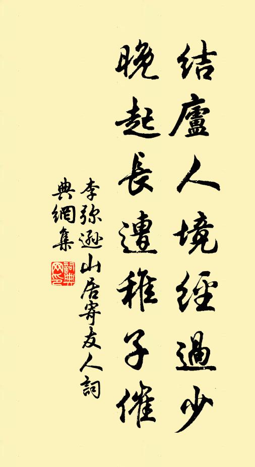 李弥逊结庐人境经过少，晚起长遭稚子催书法作品欣赏
