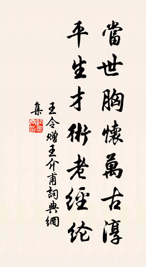 王令当世胸怀万古淳，平生才术老经纶书法作品欣赏