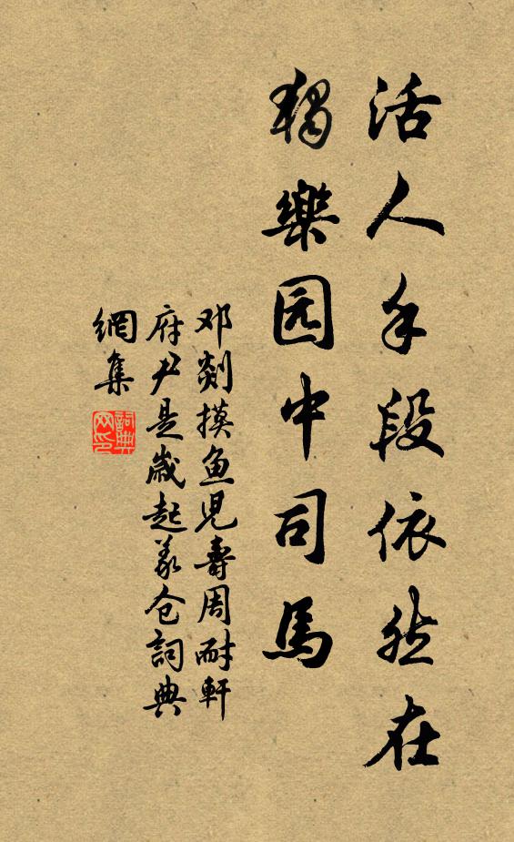 邓剡活人手段依然在，独乐园中司马书法作品欣赏