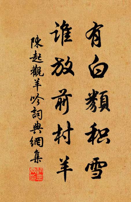 陈起有白类积雪，谁放前村羊书法作品欣赏