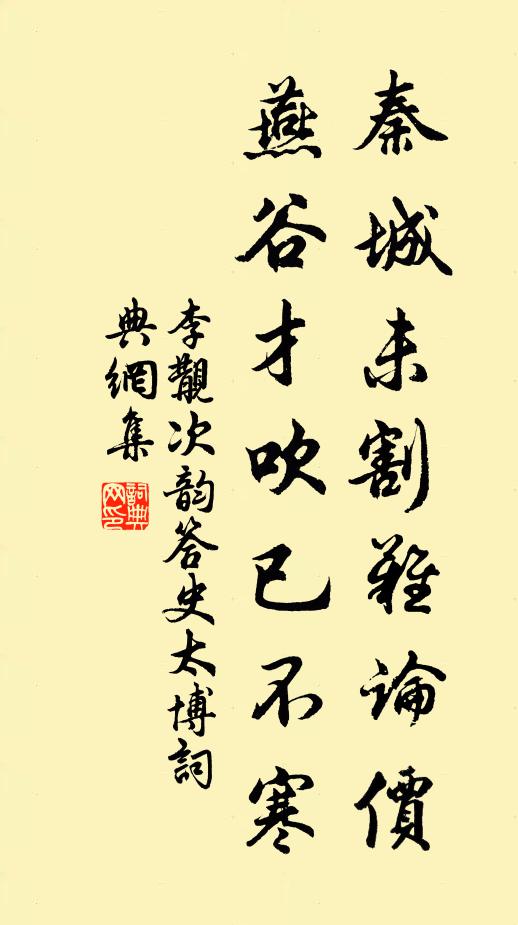 李覯秦城未割难论价，燕谷才吹已不寒书法作品欣赏
