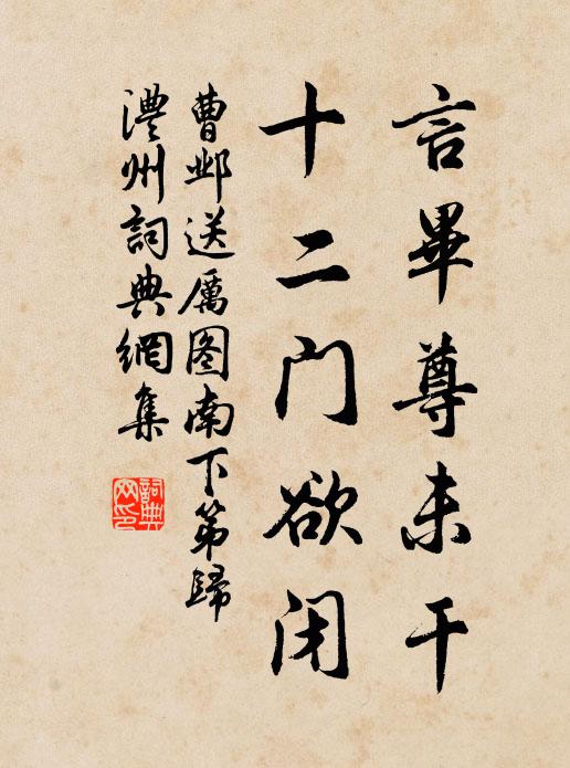 曹邺言毕尊未干，十二门欲闭书法作品欣赏