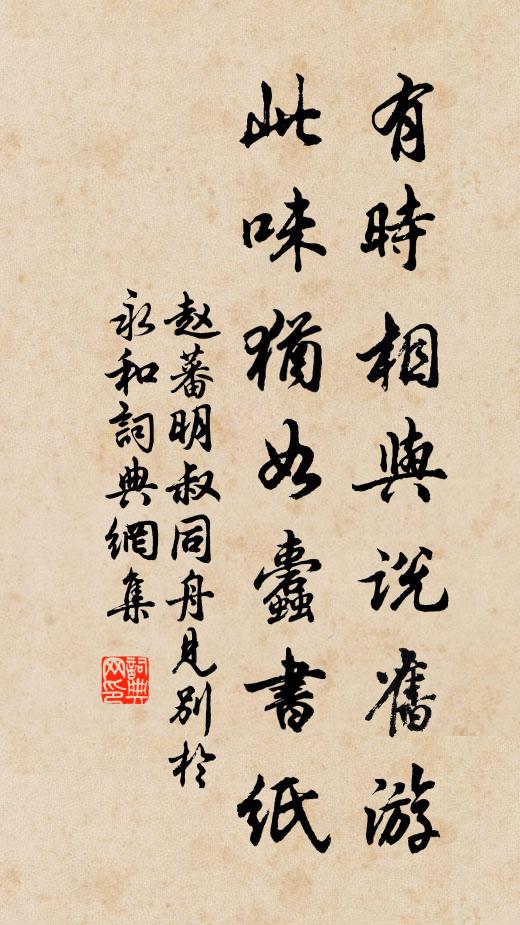 赵蕃有时相与说旧游，此味犹如蠹书纸书法作品欣赏