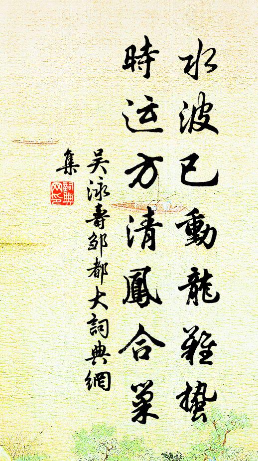 吴泳水波已动龙难蛰，时运方清凤合巢书法作品欣赏