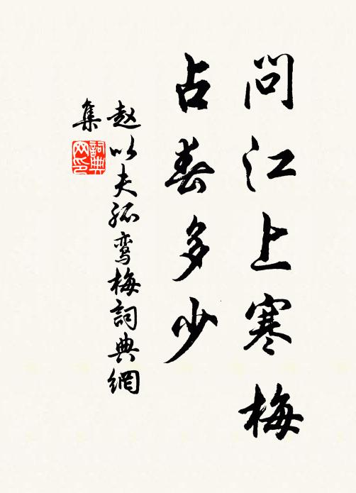 赵以夫问江上寒梅，占春多少书法作品欣赏