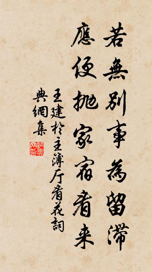 王建若无别事为留滞，应便抛家宿看来书法作品欣赏