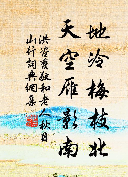 洪咨夔地冷梅枝北，天空雁影南书法作品欣赏