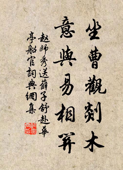 赵师秀坐曹观剡木，意与易相关书法作品欣赏