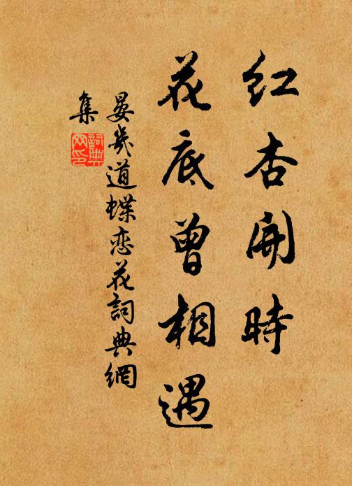 晏几道红杏开时，花底曾相遇书法作品欣赏
