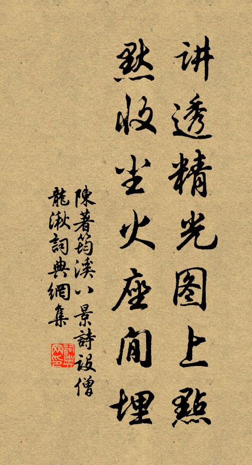 陈著讲透精光图上点，默收尘火座閒埋书法作品欣赏
