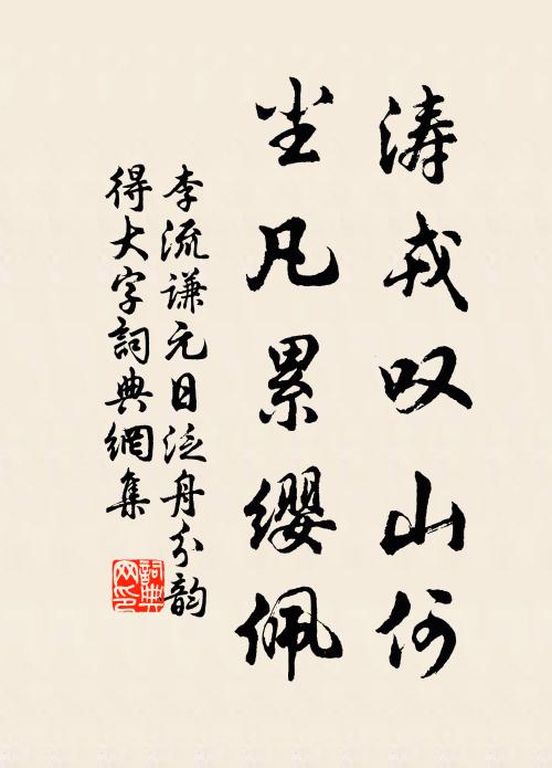 李流谦涛戎叹山何，尘凡累缨佩书法作品欣赏