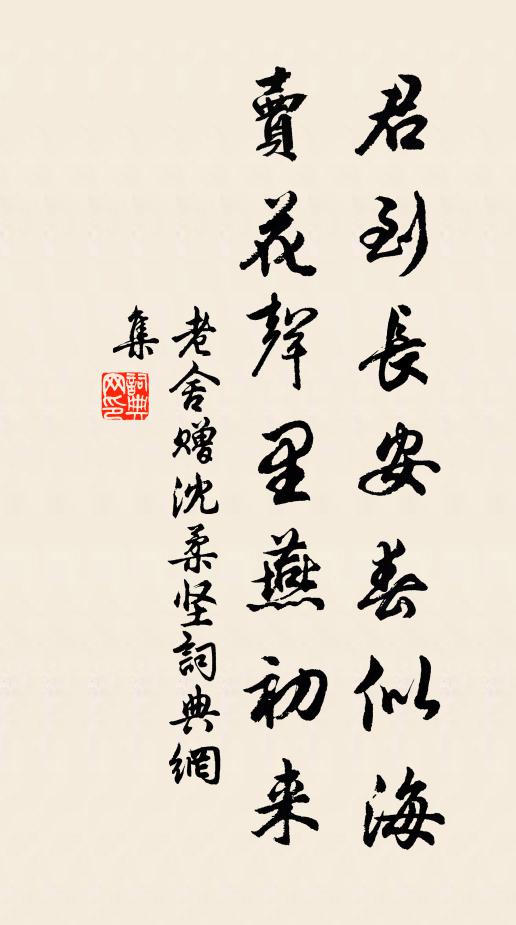 老舍君到长安春似海，卖花声里燕初来书法作品欣赏
