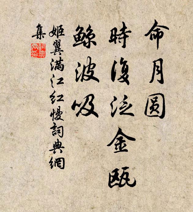 姬翼命月圆、时复泛金瓯，鲸波吸书法作品欣赏