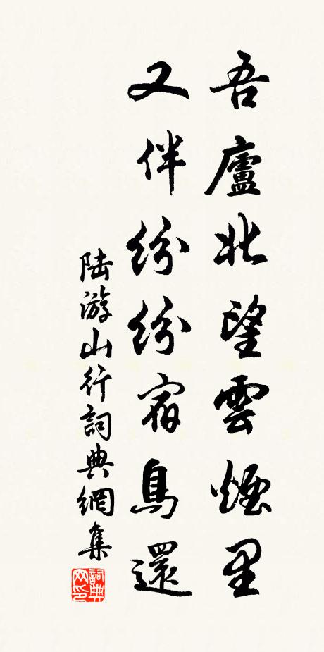 陆游吾庐北望云烟里，又伴纷纷宿鸟还书法作品欣赏