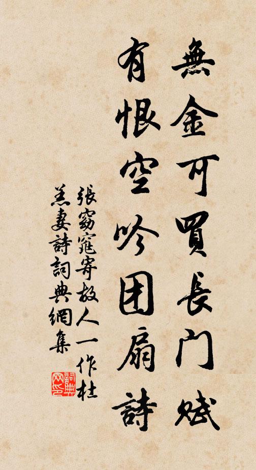 张窈窕无金可买长门赋，有恨空吟团扇诗书法作品欣赏