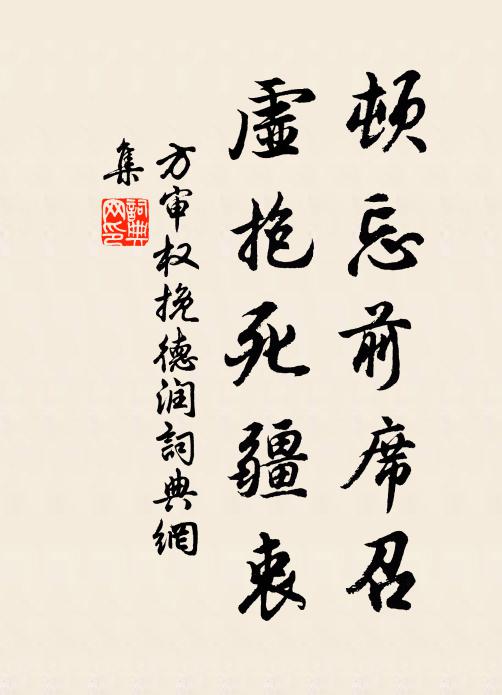 方审权顿忘前席召，虚抱死疆衷书法作品欣赏