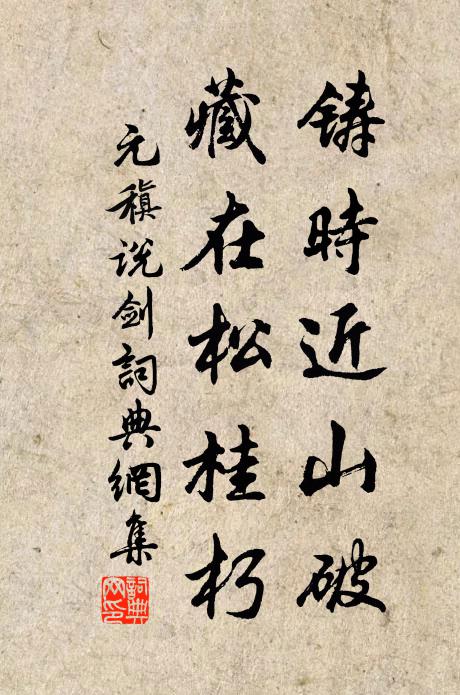 元稹铸时近山破,藏在松桂朽书法作品欣赏