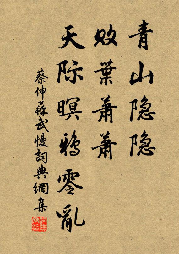 蔡伸青山隐隐，败叶萧萧，天际暝鸦零乱书法作品欣赏